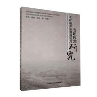 正版新书]工矿废弃地复垦利用研究罗明 编著,周旭 编著,周妍 编