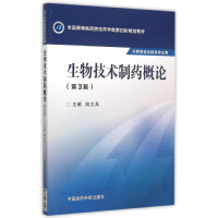 正版新书]生物技术制药概论(第3版)/姚文兵/全国高等医药院校药