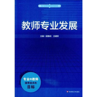 正版新书]教师专业发展胡惠闵9787567520998