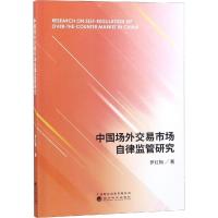 正版新书]中国场外交易市场自律监管研究罗红梅9787514198331