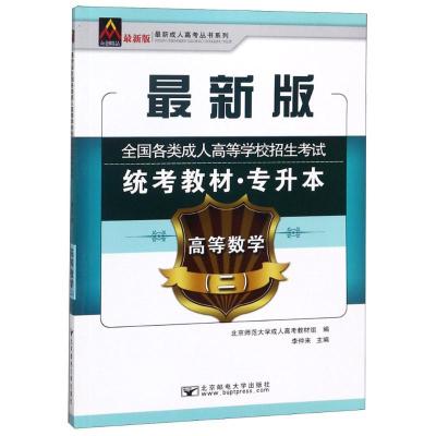 正版新书]近期新成.人高考丛书系列?(2018)高等数学(二)/全国各