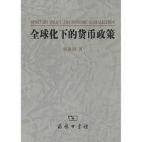 正版新书]全球化下的货币政策张敬国9787100092579