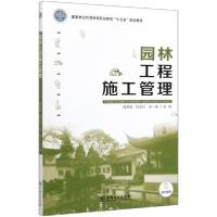 正版新书]园林工程施工管理/操英南/国家林业和草原局职业教育十