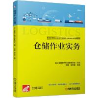 正版新书]仓储作业实务/浙江省教育厅职成教教研室浙江省教育厅