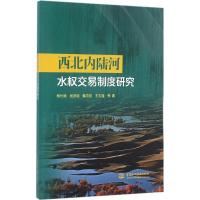 正版新书]西北内陆河水交易制度研究柳长顺9787517047261