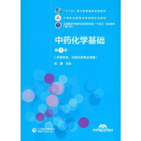 正版新书]中药化学基础3版Y20赵磊9787521421255