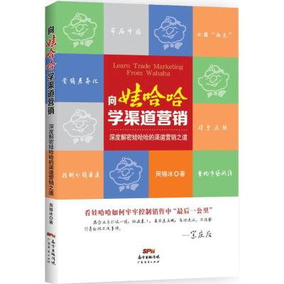 正版新书]向娃哈哈学渠道营销周锡冰9787545443998