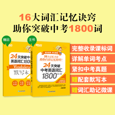 正版新书]24天突破中考英语词汇1800(全2册)陈灿9787572205781