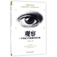 正版新书]观察(一个科技工作者眼中的万象)姜文来9787519418328