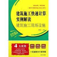 正版新书]建筑施工现场设施:建筑施工快速计算实例解读袁锐文978