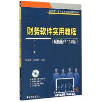 正版新书]财务软件实用教程孙莲香,武国琼9787302411178