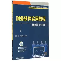 正版新书]财务软件实用教程孙莲香,武国琼9787302411178