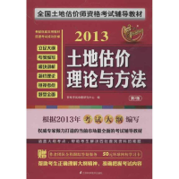 正版新书]全国土地估计师资格考试辅导教材——土地估价理论与方