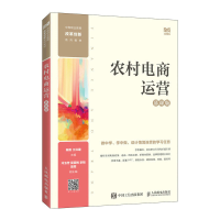 正版新书]农村电商运营(慕课版)陈刚,江洪建主编978711560370