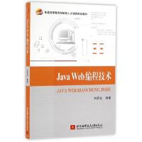 正版新书]Java Web编程技术(普通高等教育创新型人才培养规划教