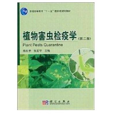 正版新书]植物害虫检疫学杨长举,张宏宇 主编9787030235701