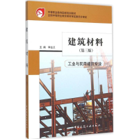 正版新书]建筑材料(第3版)李业兰9787112182312