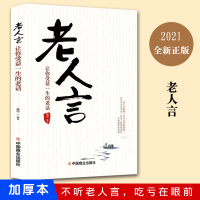 正版新书]老人言:让你受益一生的老话品墨 著9787520814164