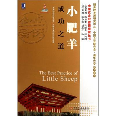 正版新书]小肥羊成功之道/中国式企业管理研究丛书中国企业成功