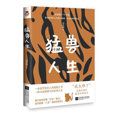 正版新书]猛兽人生孙来利9787559454263