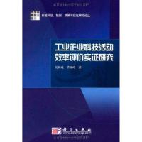 正版新书]工业企业科技活动效率评价实证研究吴和成978703028549