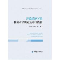 正版新书]开放经济下的物价水平决定及中国检验毛泽盛9787504993