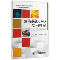 正版新书]建筑装饰CAD实例教程(建筑装饰工程技术专业高职高专土