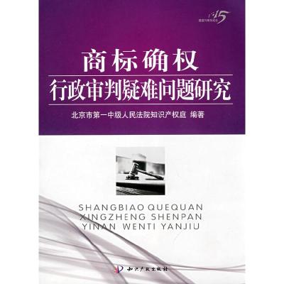 正版新书]商标确权行政审判疑难问题研究北京市第一中级人民法院