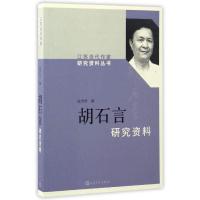 正版新书]江苏当代作家研究资料丛书:胡石言沈杏培9787020114177