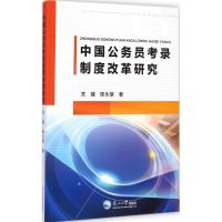 正版新书]中国公务员考录制度改革研究关键 陈永章著97875517079