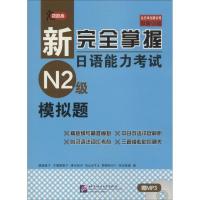 正版新书]新接近掌握日语能力考试N2级模拟题渡边亚子9787561945