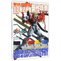 正版新书]敢达创战者炎之敢达模型制作指南TRY日本HOBBY JAPAN C