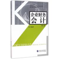 正版新书]企业财务会计(第8版全国中等职业学校财经类教材)程运