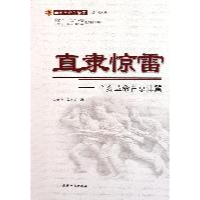 正版新书]直隶惊雷:辛亥革命在京津冀赵润生 马亮宽著978720107