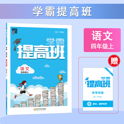 正版新书]暂AE课标语文4上(人教版)/学霸提高班李朝东,龚丹红97