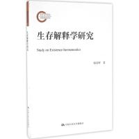 正版新书]生存解释学研究梅景辉9787300232928