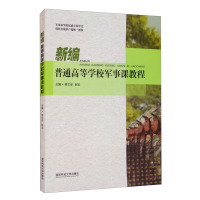 正版新书]新编普通高等学校军事课教程/易文安易文安,赵云97875