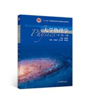 正版新书]大学物理学(第二版)上册施建青9787040510034