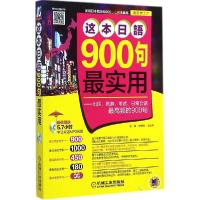 正版新书]这本日语900句最实用:出国、旅游、考试、日常会话优