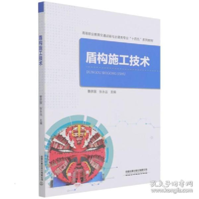 正版新书]盾构施工技术 大中专理科交通 曹彦国,张永远曹彦国,张