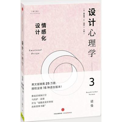 正版新书]设计心理学(修订版)(3)(情感化设计)[美]唐纳德·