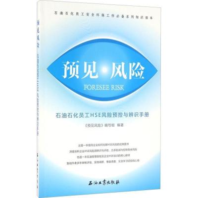 正版新书]预见风险 石油石化员工HSE风险预控与辨识手册《预见风