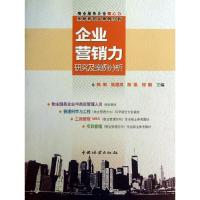 正版新书]企业营销力研究及案例分析韩朝, 陈建成, 陈凯, 程鹏97