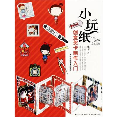 正版新书]小玩纸(创意贺卡制作入门)雅菲9787539491769