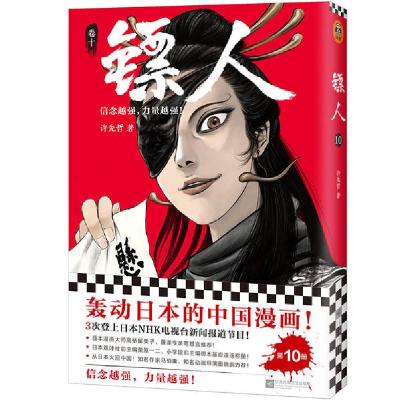 正版新书]镖人(卷10)许先哲9787559449436