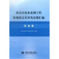 正版新书]北京市南水北调工程征地拆迁实务及法规汇编:实务卷蒋