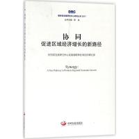 正版新书]协同:促进区域经济增长的新路径:促进区域经济增长的