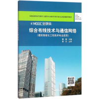 正版新书]综合布线技术与通信网络董娟9787112221035