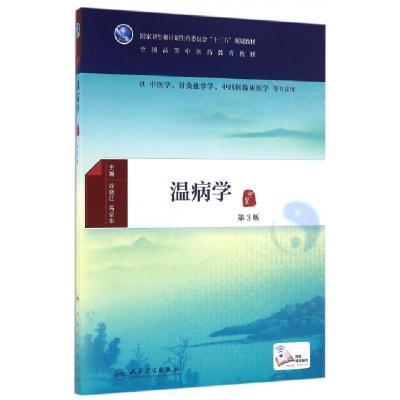 正版新书]温病学(供中医学针灸推拿学中西医临床医学等专业用第3