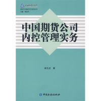 正版新书]中国期货公司内控管理实务/期货与金融衍生品系列丛书(